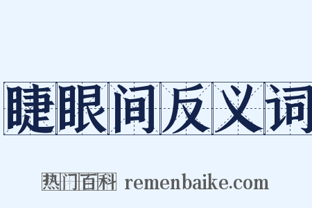 睫眼间反义词是什么意思的图片